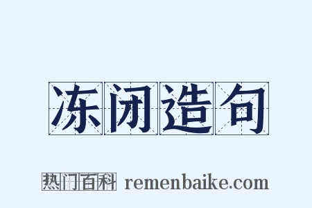 冻闭造句是什么意思的图片